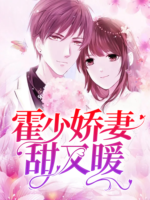 霍少宠妻甜如蜜小说免费阅读