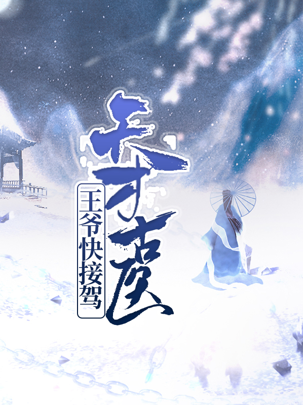 王爷凶猛天才小医妃