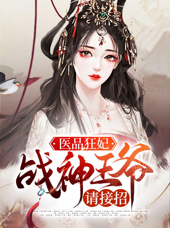 医品狂妃王爷认栽吧免费阅读