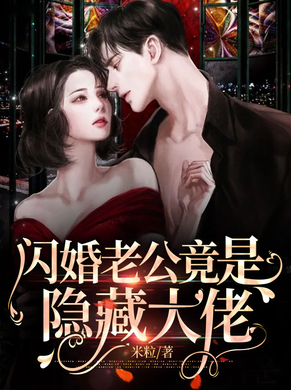 闪婚后发现老公是隐藏大佬沈莫笛