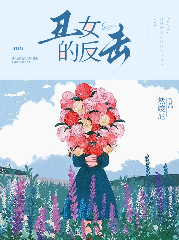 丑女的反击小说穆乔免费阅读