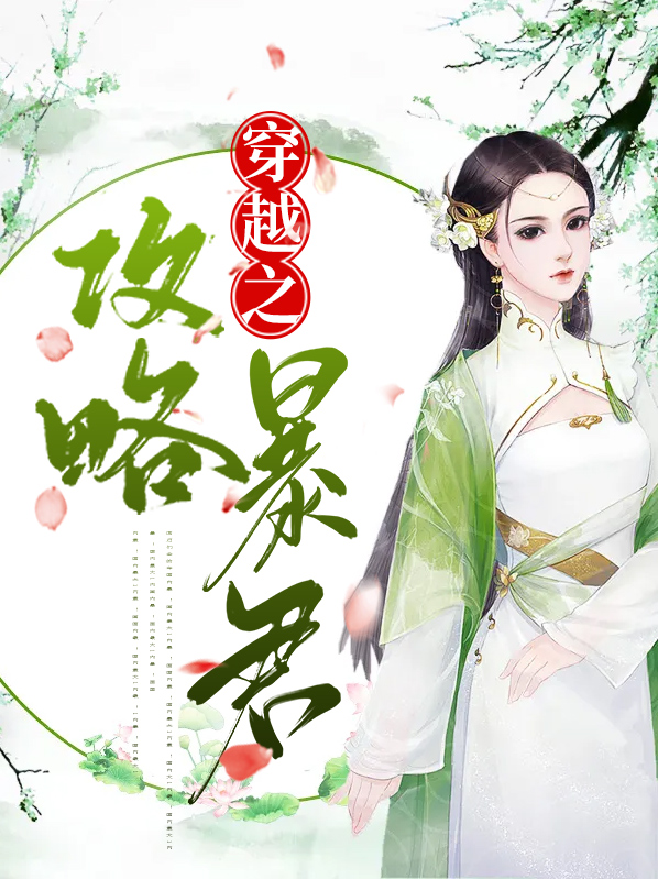 穿越攻略暴君的小说有哪些