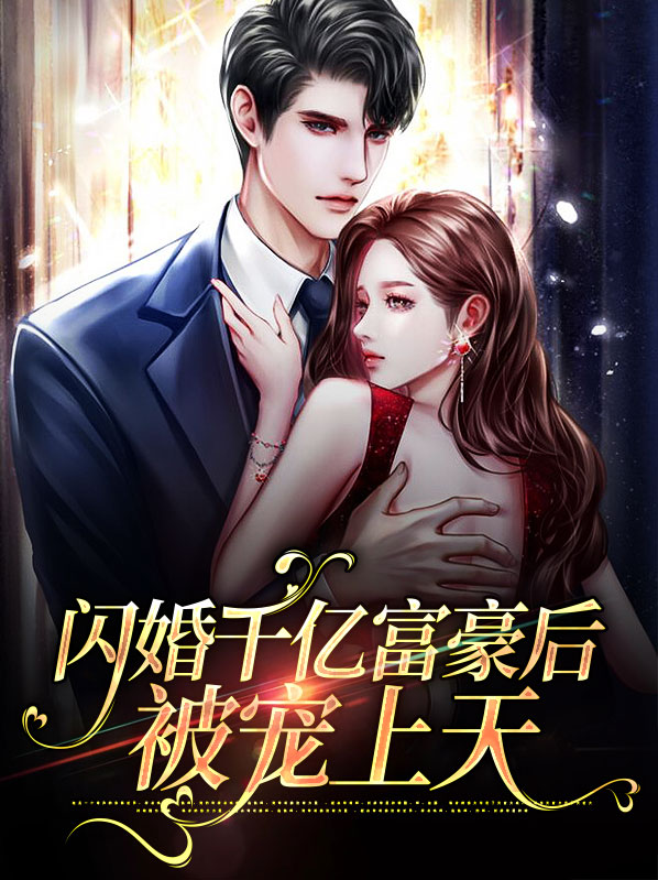 闪婚后,我被千亿总裁宠上天