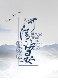 断案之河清海晏txt云盘
