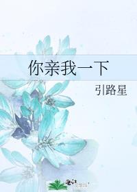 你亲我一下小说