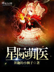 星际萌夫全文免费阅读