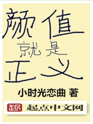 颜值就是正义 小时光恋曲