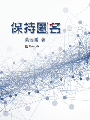 匿名存在的意义