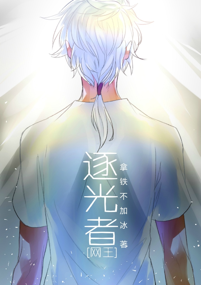 [综]逐光者 无cp