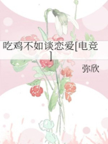 吃鸡不如谈恋爱