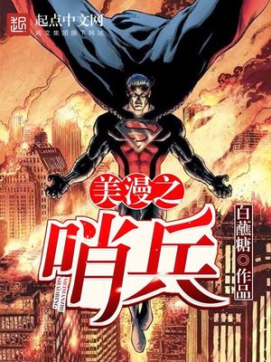 美漫哨兵图片