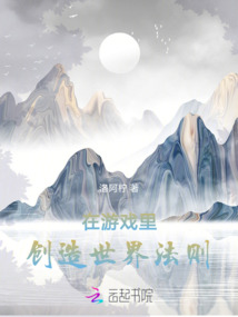 在游戏里创造世界法则是什么