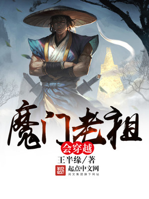 魔门老祖会穿越在线阅读