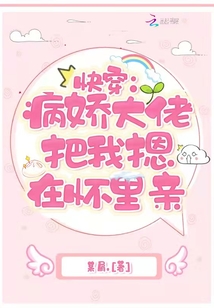 快穿病娇大佬把我摁在怀里亲