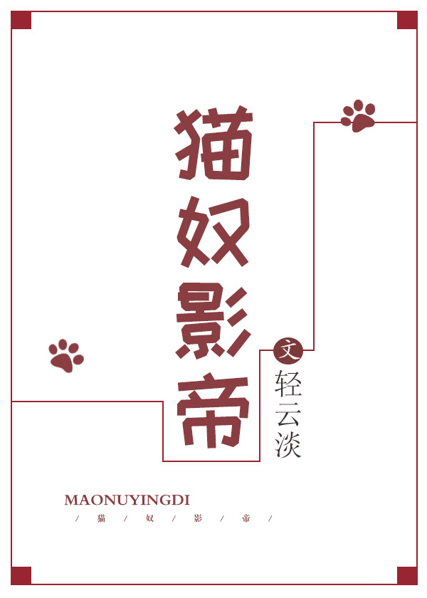 影帝的猫