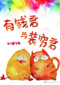 有钱君与装穷君韩复的房子