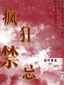 疯狂的禁忌谜语