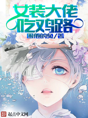 女装大佬绝地求生