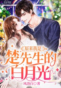 原来我是楚先生的白月光