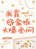 我靠卖盒饭火爆全网百度云