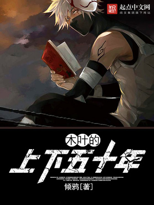 木叶的上下五十年类似的小说