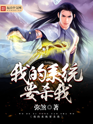 我的系统要杀我女主