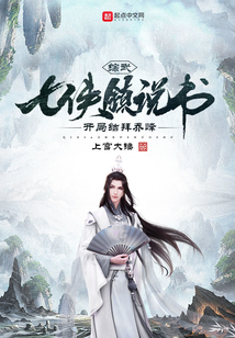 综武:七侠镇说书,开局结拜乔峰 小说