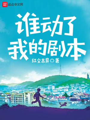 谁动了我的剧本小说