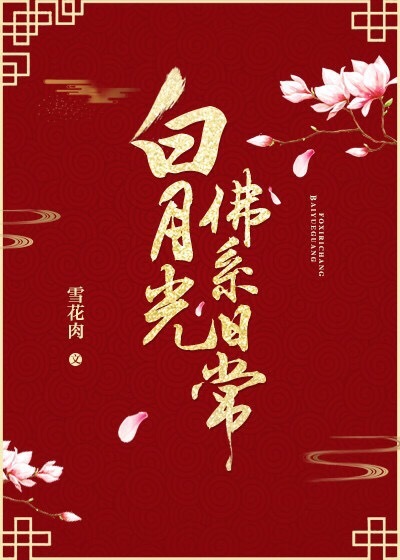 白月光佛系日常(雪花肉)
