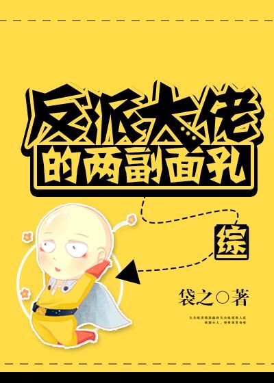 反派大佬的两副面孔[综]txt