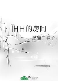 旧日的房间结局什么意思