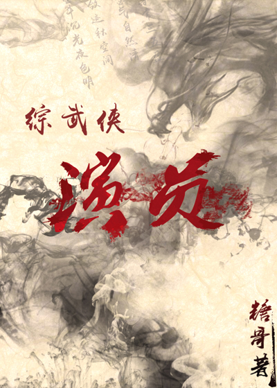 [综武侠]演员47