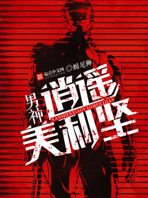 我在美利坚很逍遥 小说
