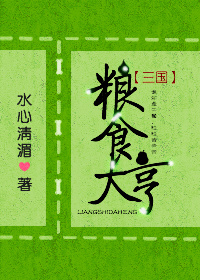 粮食大亨[三国] 水心清湄百度云