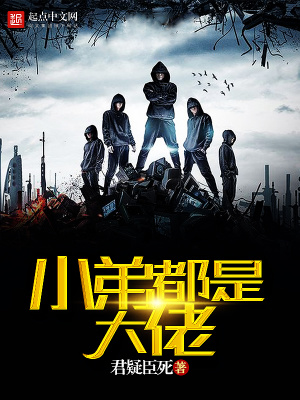 小弟都是大佬太监了吗