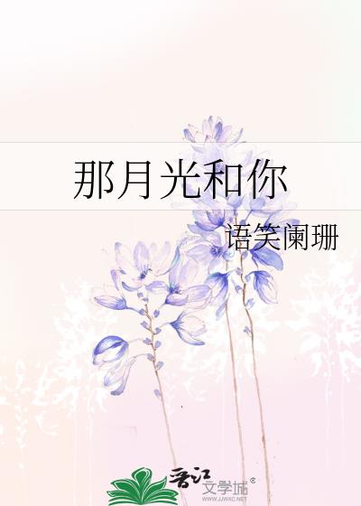 那月光和你广播剧