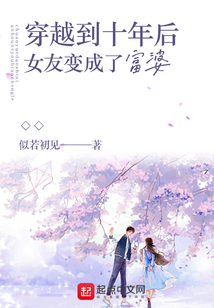 穿越到十年后女友变成了富婆免费漫画
