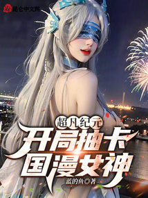 超凡纪元开局抽卡国漫女神免费