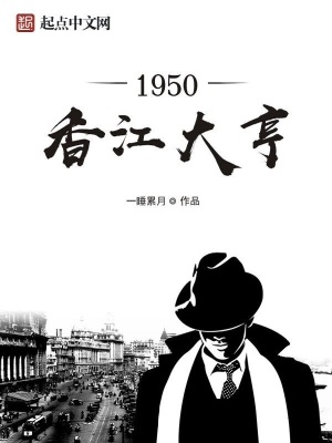 1950香江大亨 笔趣阁
