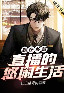 我在乡村直播的悠闲生活TXT全集下载