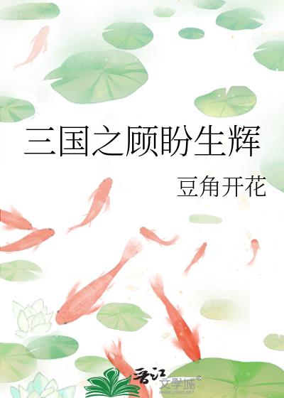 三国之顾盼生辉意元宝