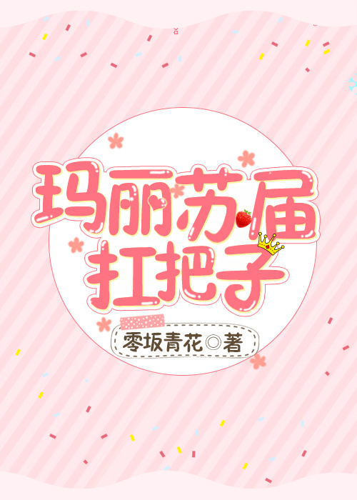 玛丽苏届扛把子[综]txt