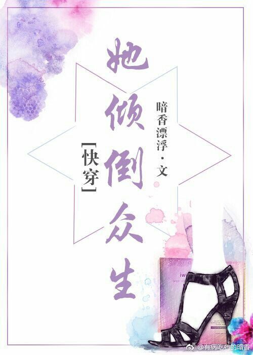 她倾倒众生[快穿] 暗香漂浮
