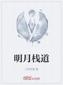 明月栈道