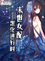 末世女配黑化进行时 雨中晨