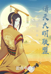 诸天大明联盟TXT下载