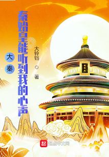 大秦:秦始皇能听到我的心声TXT下载