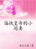 偏执皇帝的小逃妻