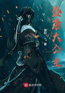 盛唐大公主全文阅读