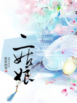二姑娘山